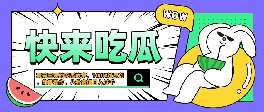 震碎三观的吃瓜故事，一键生成100%过原创，猎奇八卦赛道，简单操作日入过千-廉价云资源网