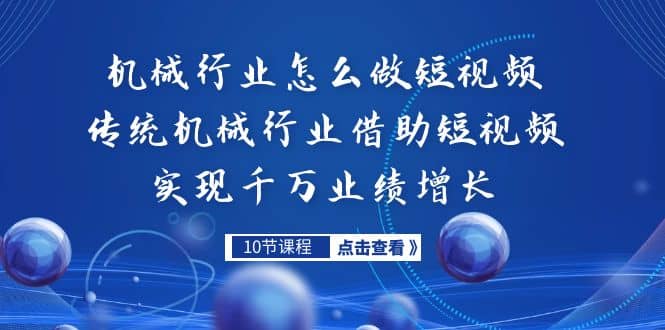 机械行业怎么做短视频，传统机械行业借助短视频实现千万业绩增长-廉价云资源网
