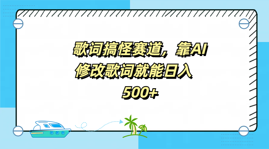 歌词搞怪赛道，靠AI修改歌词就能日入500+-廉价云资源网