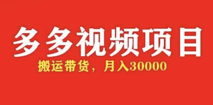 多多带货视频快速50爆款拿带货资格，搬运带货【全套+详细玩法】-廉价云资源网