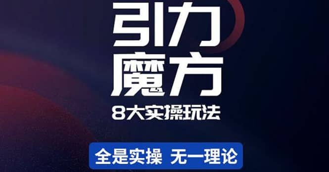 简易引力魔方&万相台8大玩法，简易且可落地实操的（价值500元）-廉价云资源网
