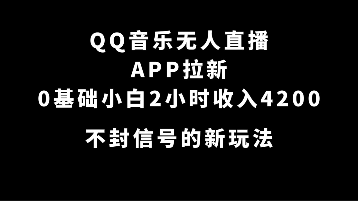 QQ音乐无人直播APP拉新，0基础小白2小时收入4200 不封号新玩法(附500G素材)-廉价云资源网