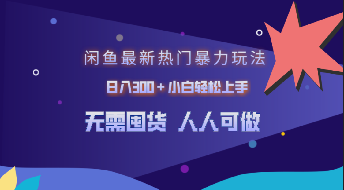 闲鱼最新热门暴力玩法，日入300＋小白轻松上手-廉价云资源网