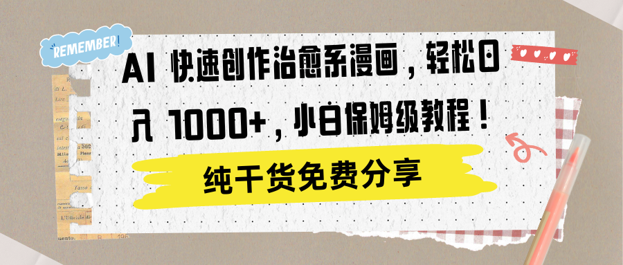 AI 快速创作治愈系漫画，轻松达成日入 1000+，小白保姆级教程！-廉价云资源网