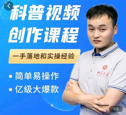 科普视频创作教程，爆红达人运营方法，简单易操作，亿级大爆款-廉价云资源网