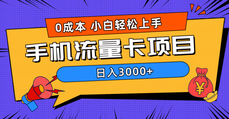 0成本，手机流量卡项目，日入3000+-廉价云资源网