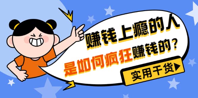 男儿国付费文章《赚钱上瘾的人是如何疯狂赚钱的？》实用干货！-廉价云资源网