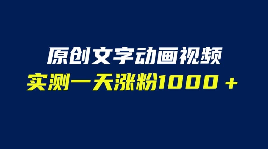 文字动画原创视频，软件全自动生成，实测一天涨粉1000＋（附软件教学）-廉价云资源网