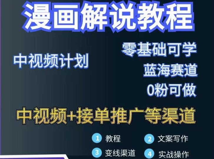 漫画解说保姆级教程，彻底解决版权问题，轻松月入上万-廉价云资源网