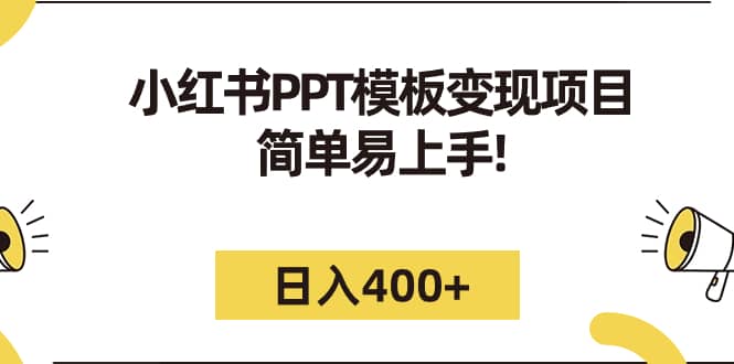 小红书PPT模板变现项目：简单易上手，日入400+（教程+226G素材模板）-廉价云资源网