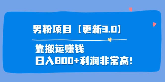 道哥说创业·男粉项目【更新3.0】靠搬运赚钱，日入800+利润非常高！-廉价云资源网