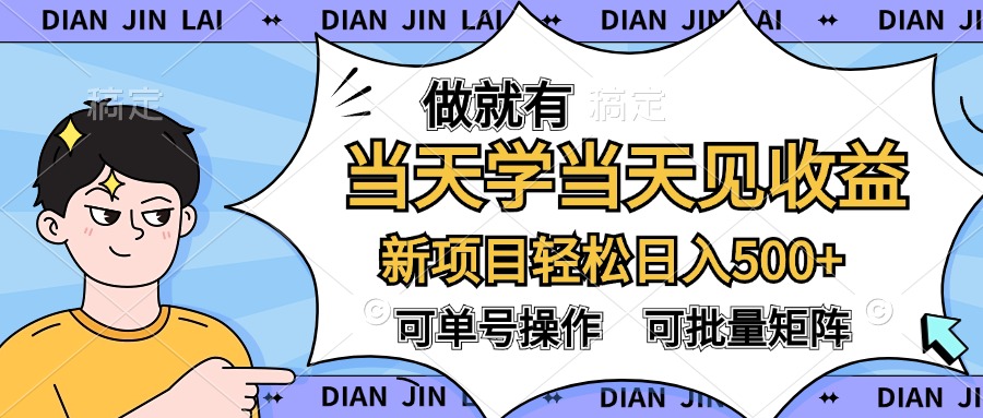 做就有，当天学当天见收益，可以矩阵操作，轻松日入500+-廉价云资源网
