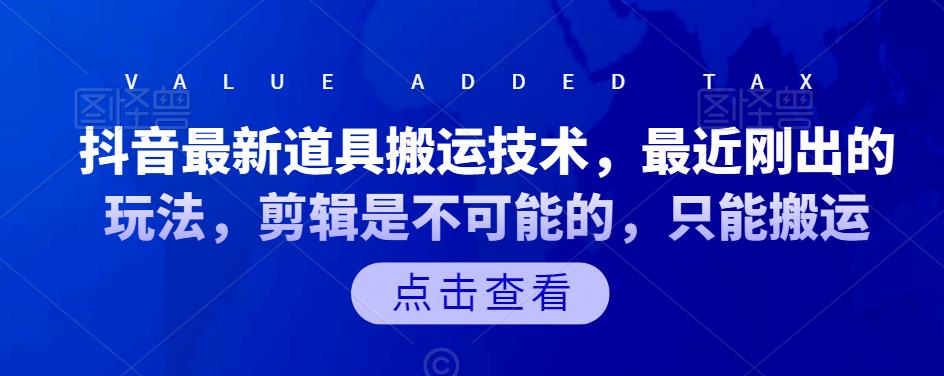 抖音最新道具搬运技术，最近刚出的玩法，剪辑是不可能的，只能搬运-廉价云资源网