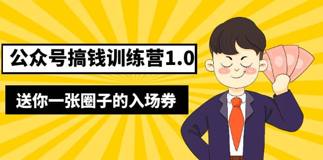 坏坏-公众号搞钱训练营1.0，送你一张圈子的入场券（完整版）价值999元-廉价云资源网