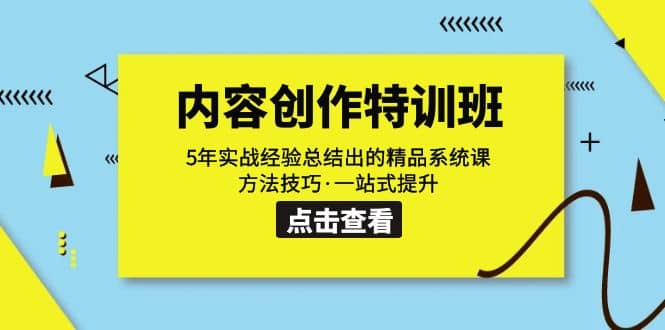 内容创作·特训班：5年实战经验总结出的精品系统课 方法技巧·一站式提升-廉价云资源网