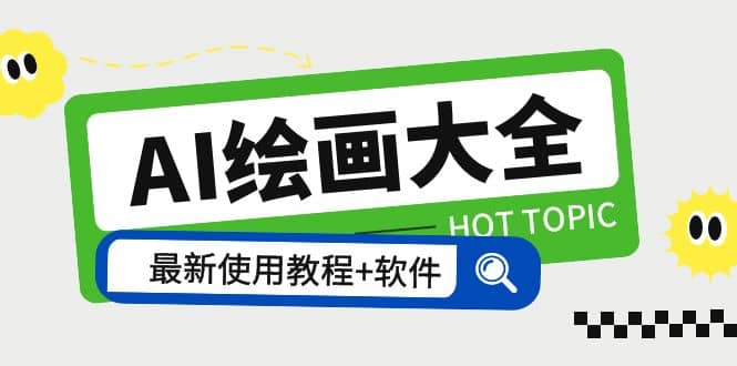 AI绘画大全 Midjourney13000+gpt最新注册+使用教程+关键词描述词 软件+教程-廉价云资源网