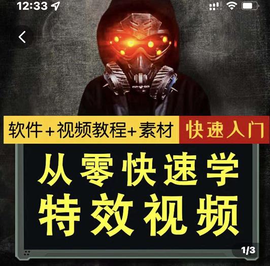 小杰特效师·从零快速学特效视频，快速入门（软件+教程+素材打包）-廉价云资源网