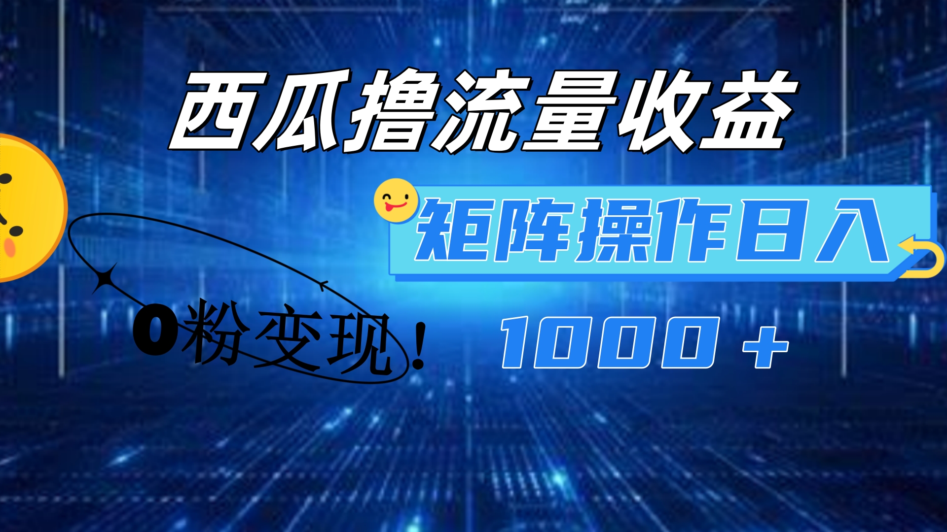西瓜视频撸流量，简单上手，0粉变现矩阵操作！日入1000＋-廉价云资源网