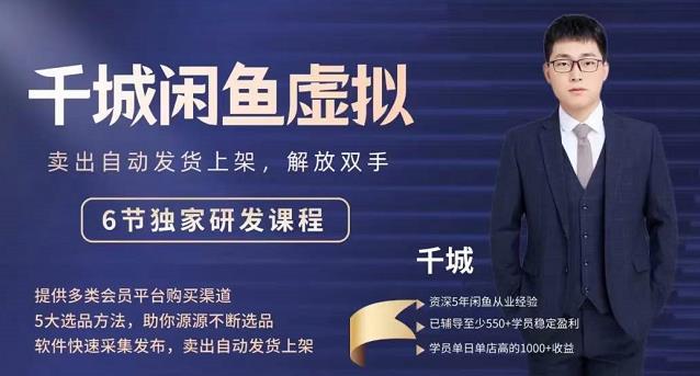 2022千城闲鱼虚拟项目VIP课程，卖出自动上架解放双手-廉价云资源网