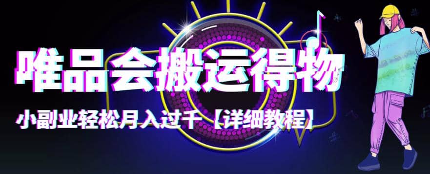 【稳定低保】唯品会搬运得物【详细教程】-廉价云资源网