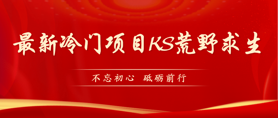 KS荒野求生玩法比较冷门好做（教程详细+带素材）-廉价云资源网