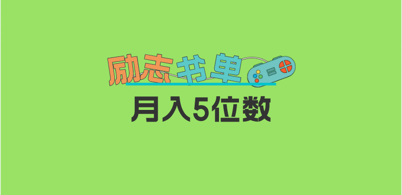 2023新励志书单玩法，适合小白0基础，利润可观 月入5位数！-廉价云资源网