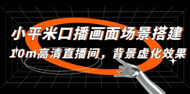 小平米口播画面场景搭建：10m高清直播间，背景虚化效果-廉价云资源网