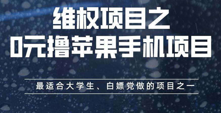 维权项目之0元撸苹果手机项目，最适合大学生、白嫖党做的项目之一【揭秘】-廉价云资源网
