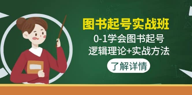 图书起号实战班：0-1学会图书起号，逻辑理论+实战方法(无水印)-廉价云资源网