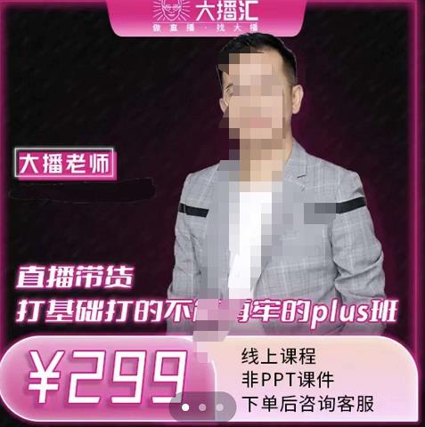 大播·直播带货打基础打得不能在牢的Plus课，深度解析抖音底层逻辑和体系化运营思路-廉价云资源网