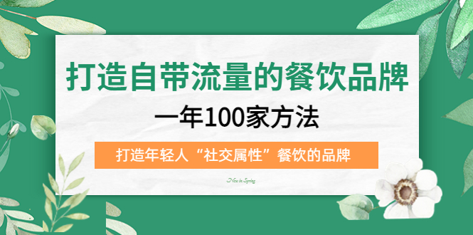 打造自带流量的餐饮品牌：一年100家方法 打造年轻人“社交属性”餐饮的品牌-廉价云资源网