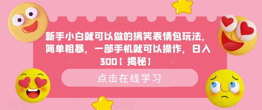 新手小白就可以做的搞笑表情包玩法，简单粗暴，一部手机就可以操作，日入300【揭秘】-廉价云资源网