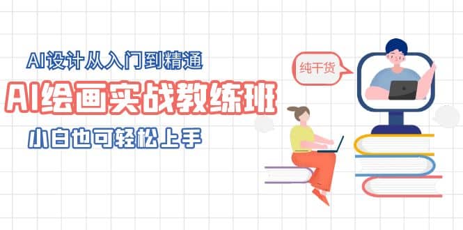 AI绘画实战教练班，AI设计从入门到精通，小白也可轻松上手-廉价云资源网