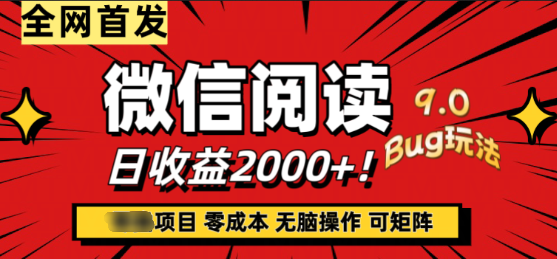微信阅读9.0全新玩法！零撸，没有任何成本有手就行，可矩阵，一小时入2000+-廉价云资源网