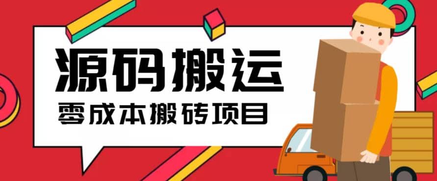 2023零成本源码搬运(适用于拼多多、淘宝、闲鱼、转转)-廉价云资源网