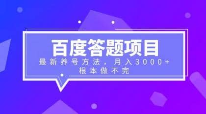 百度答题项目+最新养号方法 月入3000+-廉价云资源网