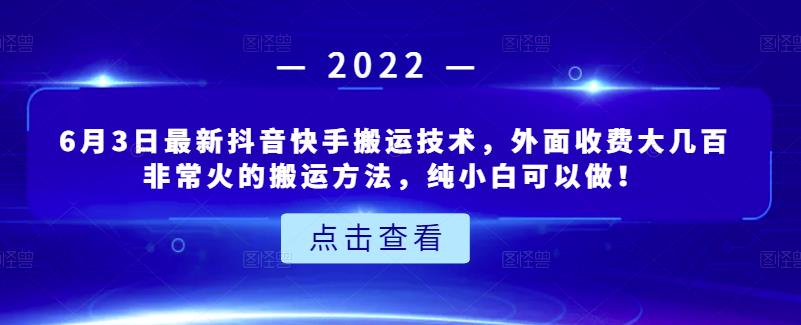 6月3日最新抖音快手搬运技术，外面收费大几百非常火的搬运方法，纯小白可以做！-廉价云资源网