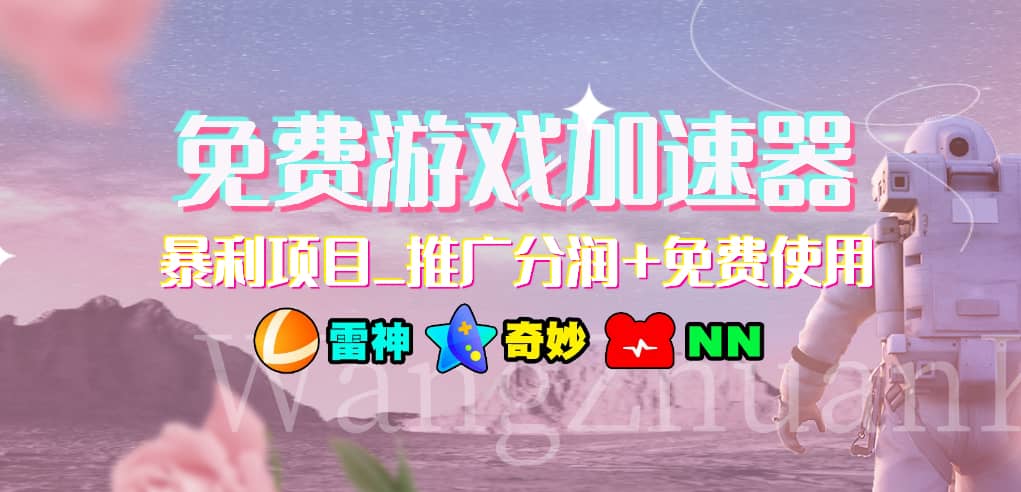 免费游戏加速器_暴利项目_推广分润+免费使用-廉价云资源网
