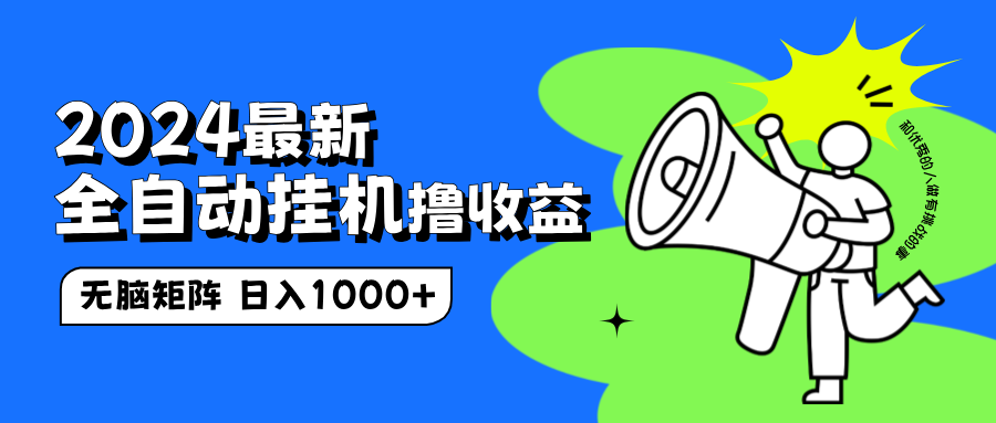 2024最新全自动挂机撸收益，无脑矩阵操作，日入1000+-廉价云资源网