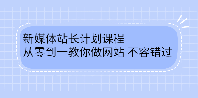 毛小白新媒体站长计划课程，从零到一教你做网站，不容错过-廉价云资源网