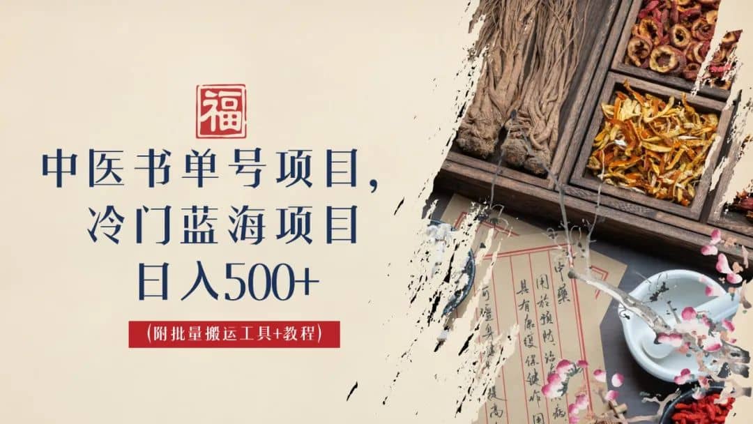 中医书单号项目，很多人日入500+，其他地方收费3000+，玩法公布了-廉价云资源网