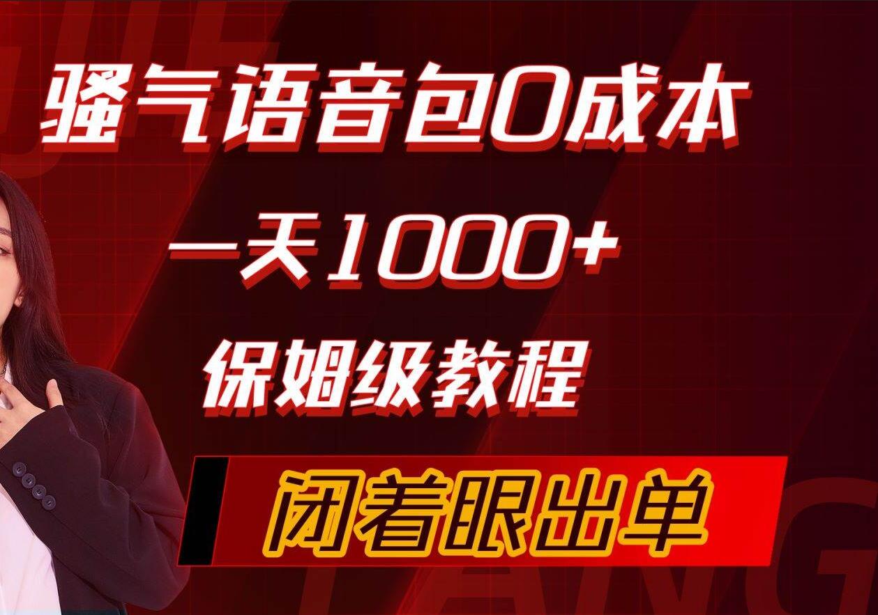 骚气导航语音包，0成本一天1000+，闭着眼出单，保姆级教程-廉价云资源网