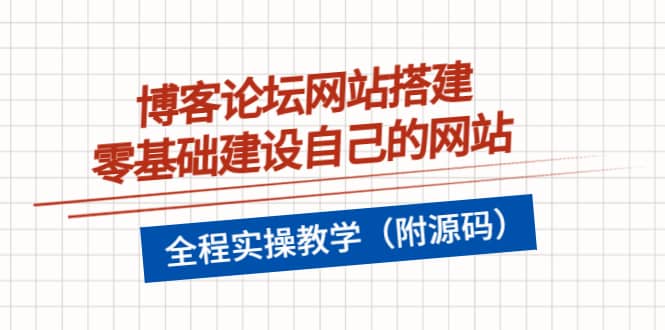 博客论坛网站搭建，零基础建设自己的网站，全程实操教学（附源码）-廉价云资源网