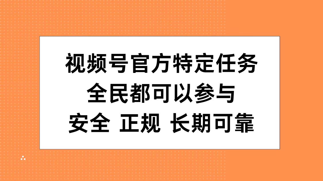 视频号官方特定任务，全民可参与，安全正规长期可靠-廉价云资源网