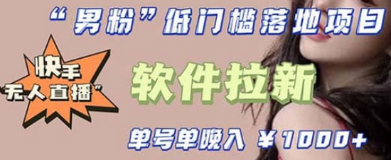 快手0粉开通官方“磁力聚星”小铃铛，0基础0费用实操无人直播“软件拉新”-廉价云资源网