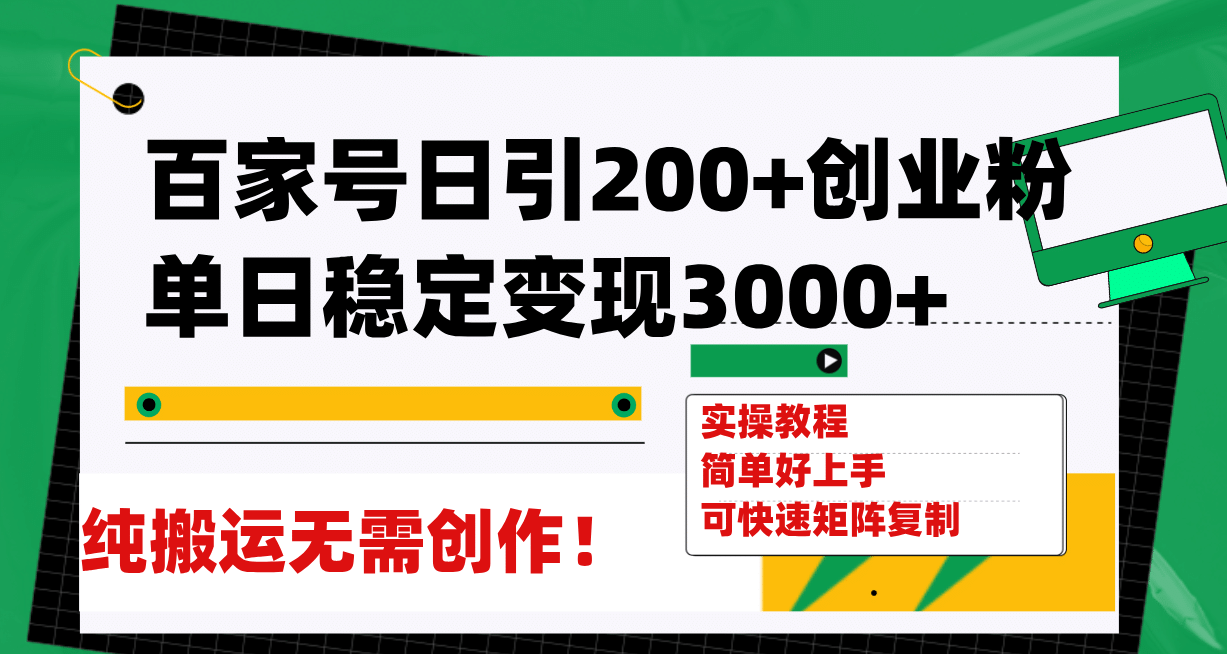 百家号日引200+创业粉单日稳定变现3000+纯搬运无需创作！-廉价云资源网