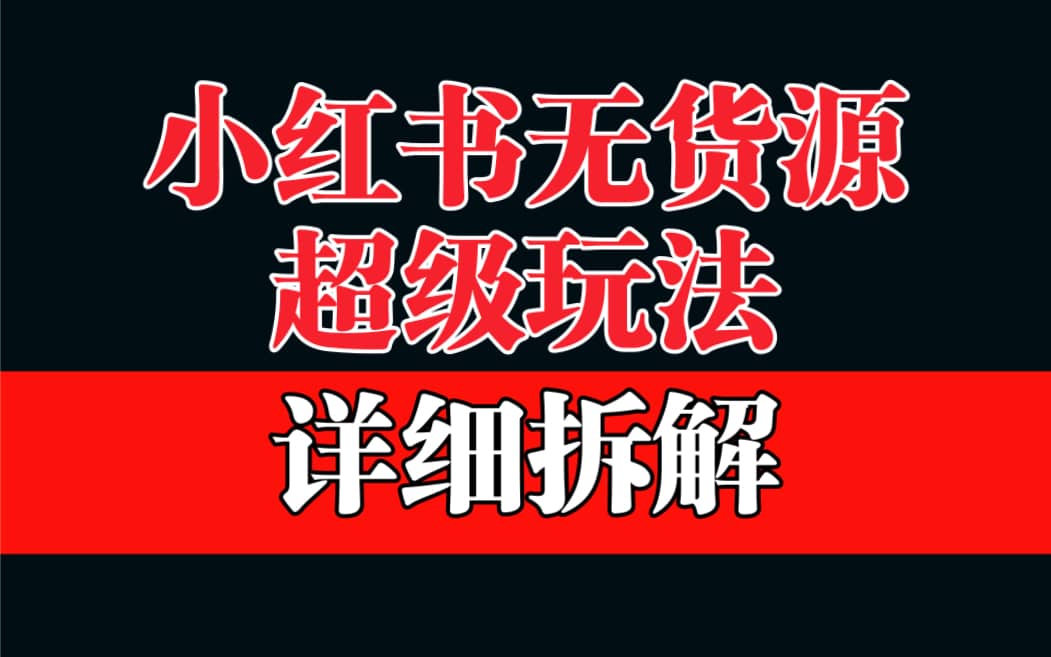 做小红书无货源，靠这个品日入1000保姆级教学-廉价云资源网