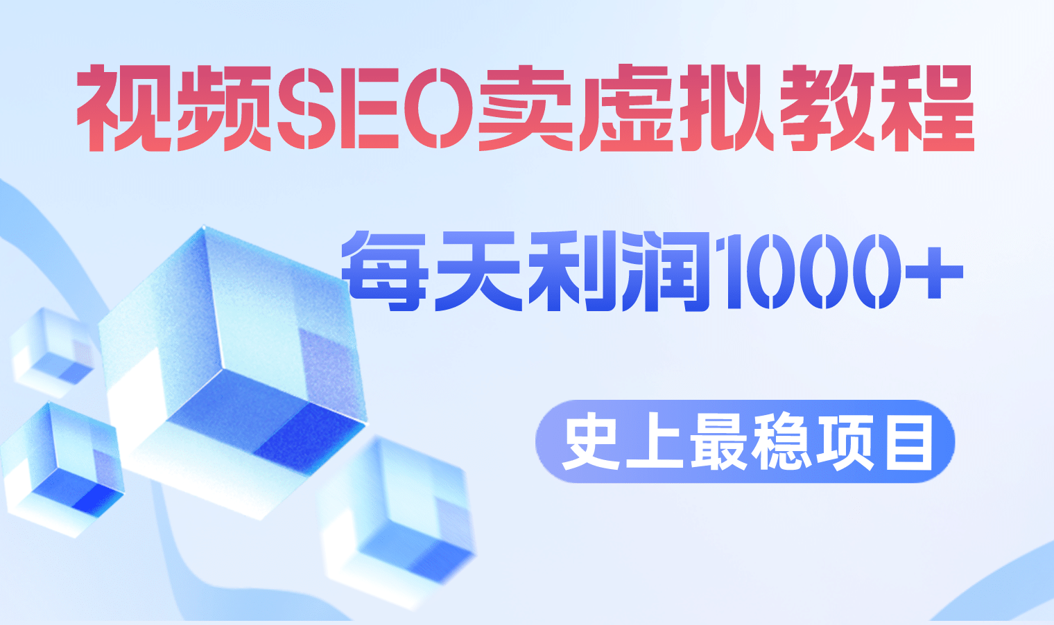 视频SEO出售虚拟产品 每天稳定2-5单 利润1000+ 史上最稳定私域变现项目-廉价云资源网