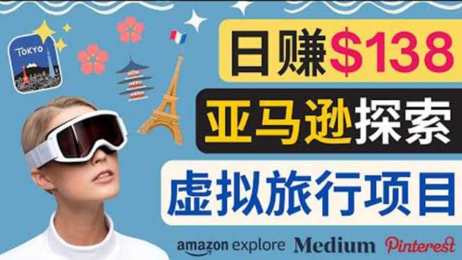 亚马逊探索新玩法每天工作2小时，日赚138美元，时间自由-廉价云资源网