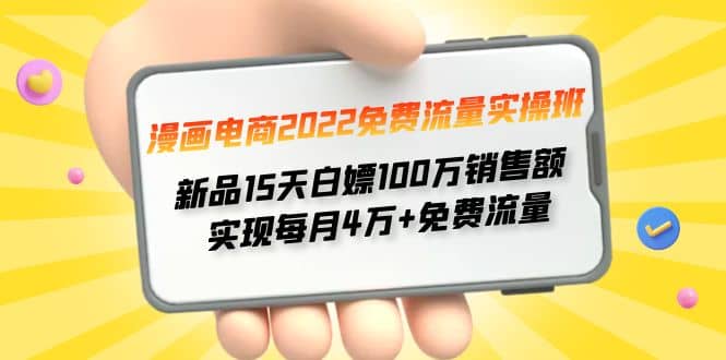 漫画电商2022免费流量实操班-廉价云资源网